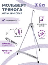 Без бренда «Мольберт настольный 55 см, металлический алюминиевый, складной, переносной» в Севастополе