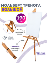 Без бренда «Мольберт тренога 190 см, деревянный, лакированный бук, складной с подставкой» в Севастополе