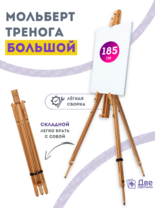 Без бренда «Мольберт тренога 180 см, деревянный, лакированный бук, складной» в Севастополе