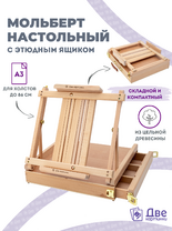 Без бренда «Мольберт этюдник (этюдный ящик) 86см, настольный, регулируемый, лакированный бук, с выдвижным ящиком» в Севастополе