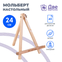 Без бренда «Коробка 100 шт.: Мольберт Две картинки мини, настольный, 24 см» в Севастополе
