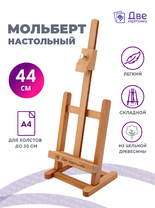 Без бренда «Коробка 20 шт.: Мольберт Две картинки настольный, регулируемый» в Севастополе