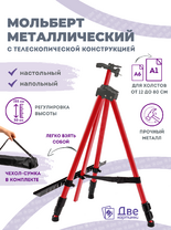 Без бренда «Коробка 25 шт.: Металлический мольберт тренога в чехле, телескопический, красный» в Севастополе