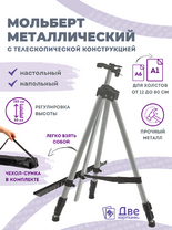 Без бренда «Коробка 25 шт.: Металлический мольберт тренога в чехле, телескопический, серый» в Севастополе