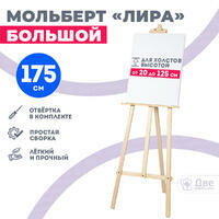 Без бренда «Мольберт лира большой, 175 см, сосна» в Севастополе в интернет-магазине Без бренда «Мольберт лира большой, 175 см, сосна» в Севастополе