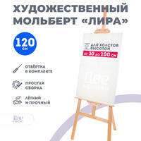 Без бренда «Мольберт Две картинки лира, 120 см» в Севастополе