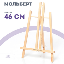 Без бренда «Коробка 48 шт.: Мольберт Две картинки настольный, 50 см» в Севастополе