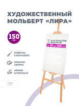 Без бренда «Мольберт лира, 150 см, сосна» в Севастополе в интернет-магазине  Без бренда «Мольберт лира, 150 см, сосна» в Севастополе