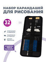 Без бренда «Набор карандешей для скетчинга (32 предмета) в чехле» в Севастополе